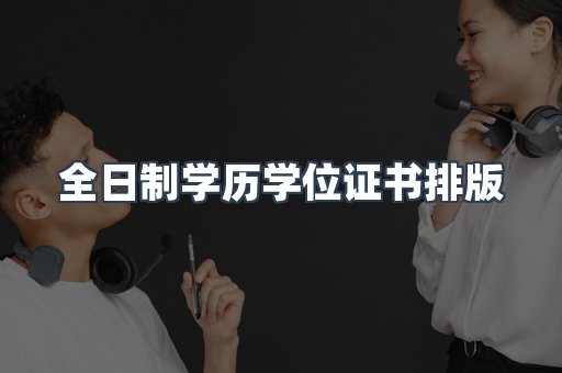 全日制学历学位证书排版
